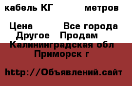 кабель КГ 1-50 70 метров › Цена ­ 250 - Все города Другое » Продам   . Калининградская обл.,Приморск г.